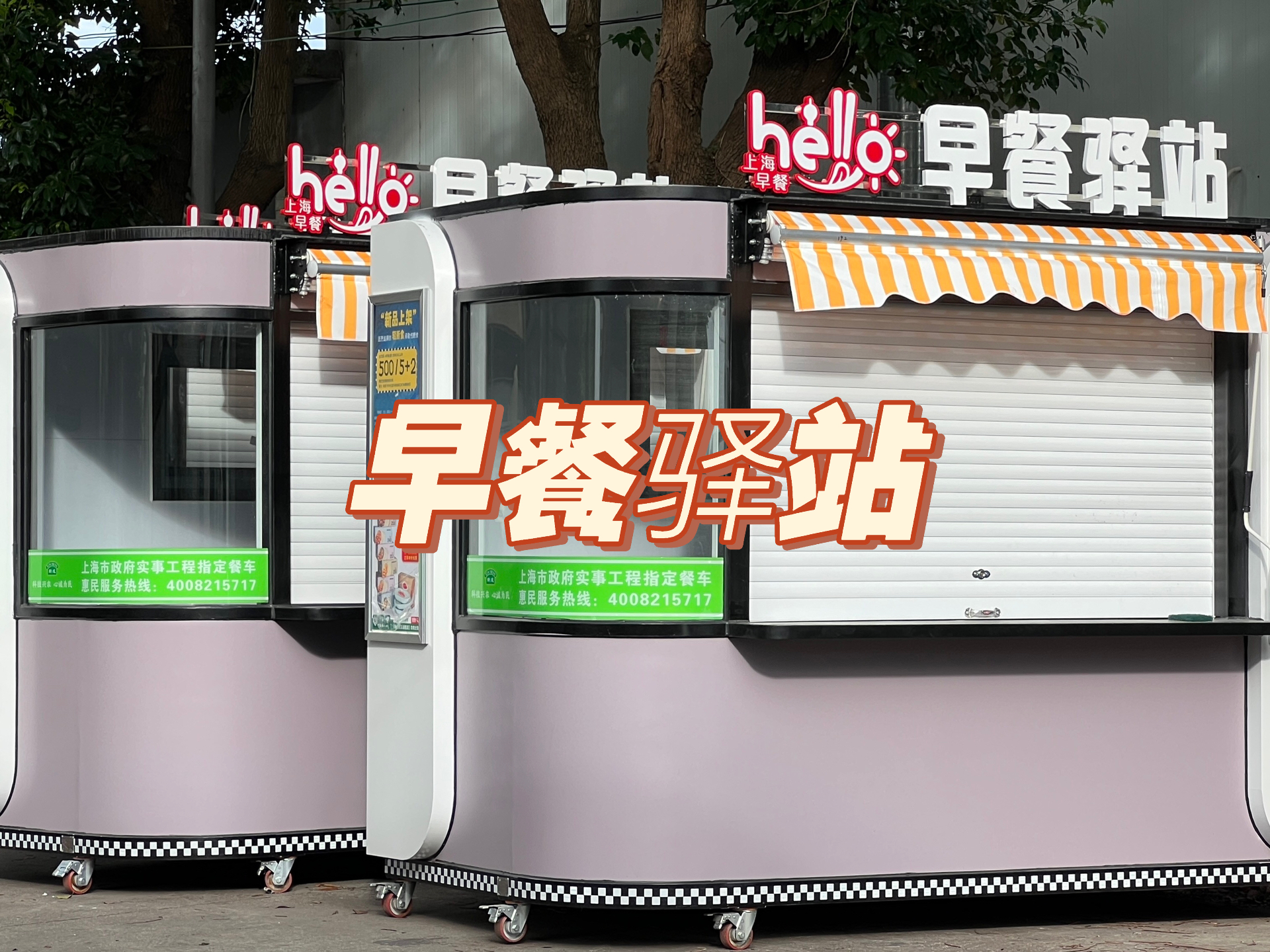 小巷中的隐藏美食宝藏，最新早餐亭